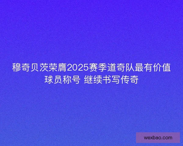 穆奇贝茨荣膺2025赛季道奇队最有价值球员称号 继续书写传奇