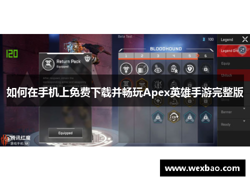 如何在手机上免费下载并畅玩Apex英雄手游完整版