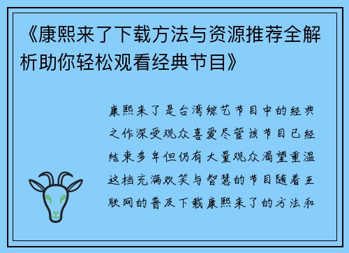 《康熙来了下载方法与资源推荐全解析助你轻松观看经典节目》