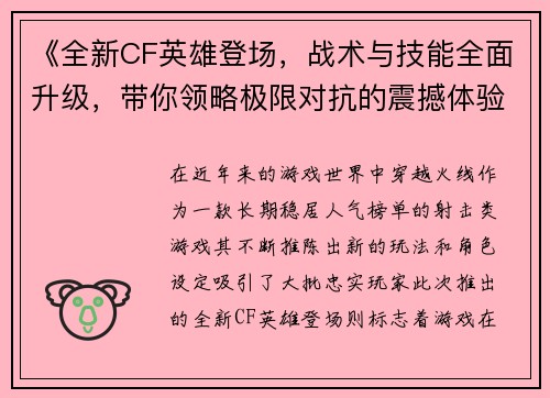 《全新CF英雄登场，战术与技能全面升级，带你领略极限对抗的震撼体验》