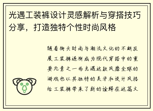 光遇工装裤设计灵感解析与穿搭技巧分享，打造独特个性时尚风格