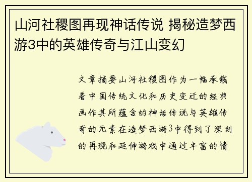 山河社稷图再现神话传说 揭秘造梦西游3中的英雄传奇与江山变幻