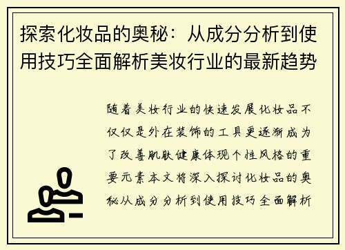 探索化妆品的奥秘：从成分分析到使用技巧全面解析美妆行业的最新趋势