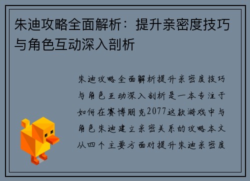 朱迪攻略全面解析：提升亲密度技巧与角色互动深入剖析