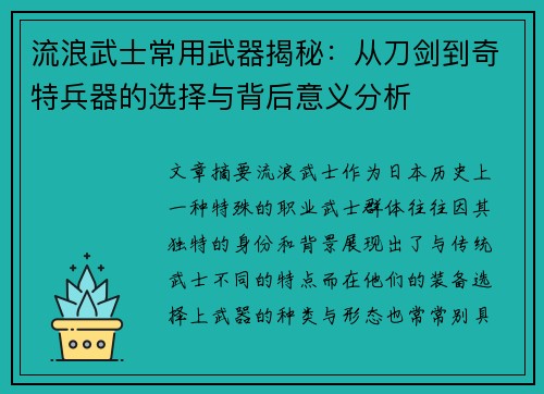 流浪武士常用武器揭秘：从刀剑到奇特兵器的选择与背后意义分析